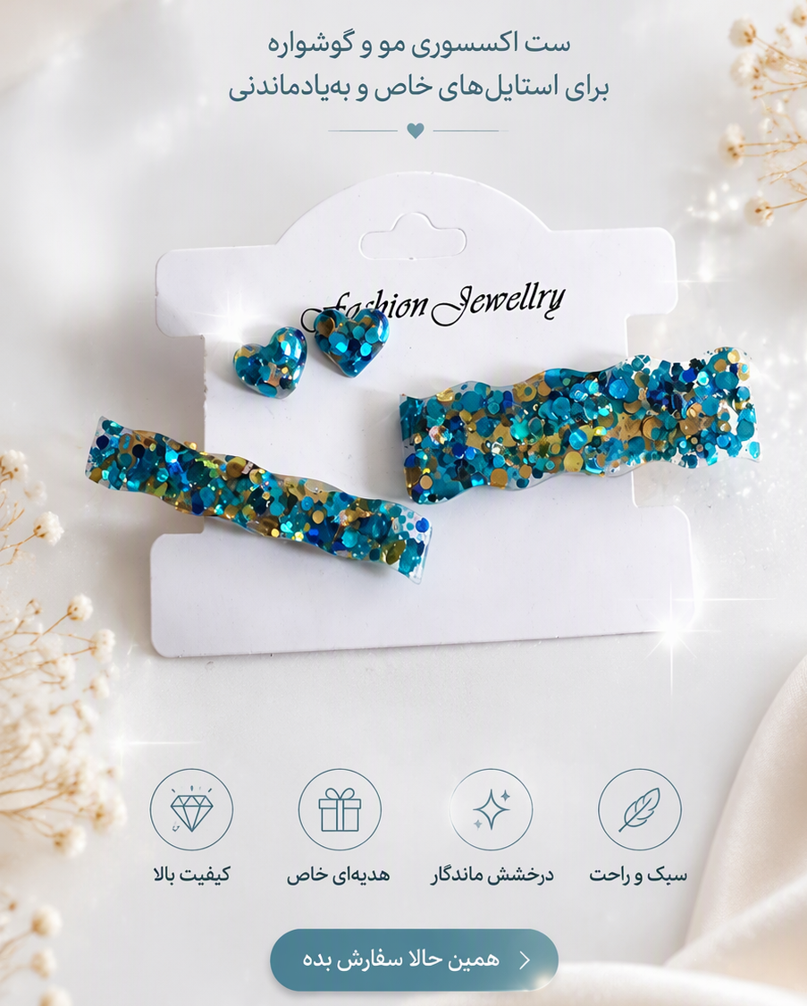 نیم ست گیر موی سر رزینی نازنین، رنگ آبی و شاینی با طرح گل و ستاره و صدف زیبا