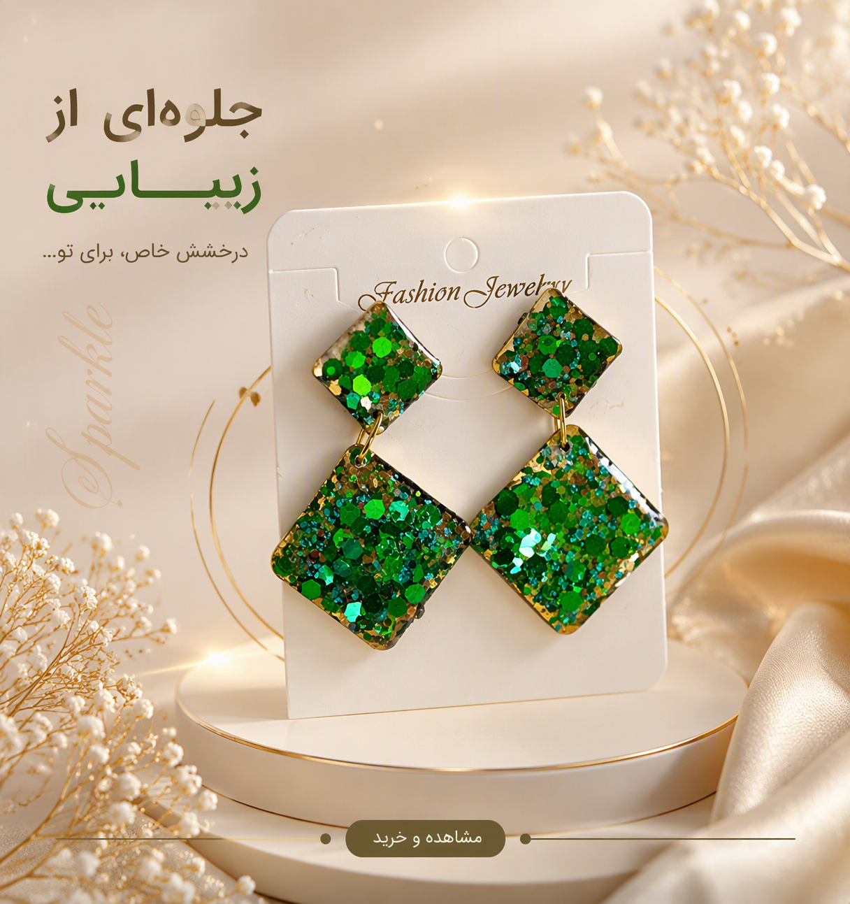 گوشواره رزینی نازنین، رنگ سبز بینهایت زیبا و طرح مربع کوچک و بزرگ