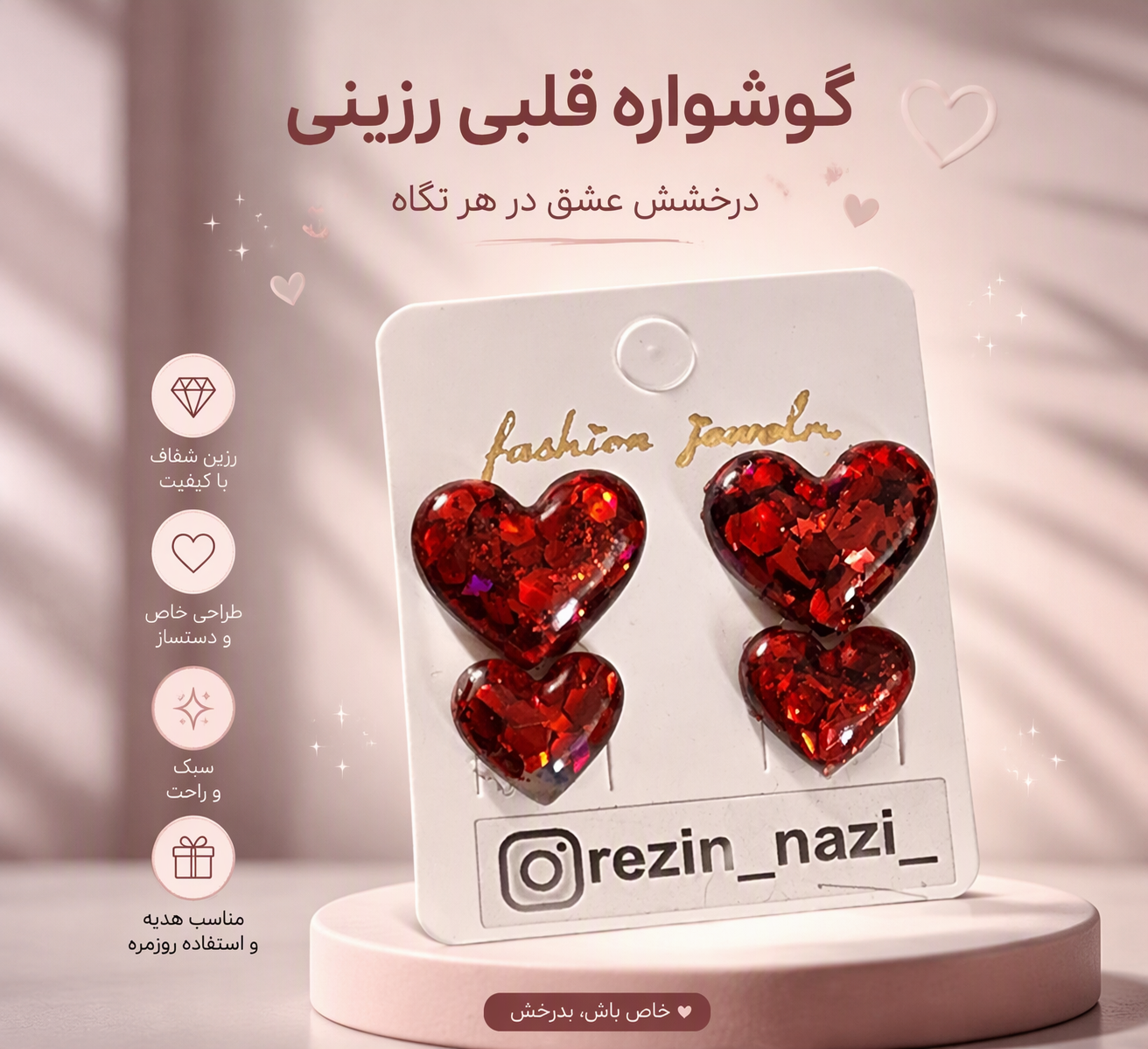 گوشواره رزینی نازنین، گوشواره قلبی فوق شاینی دو عدد در سایز متوسط و کوچک