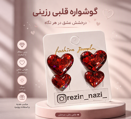 گوشواره رزینی نازنین، گوشواره قلبی فوق شاینی دو عدد در سایز متوسط و کوچک